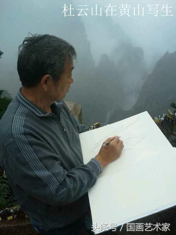 杜云山国画艺术  千锤百炼 精益求精