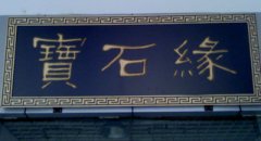 宝石缘
