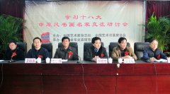 学习十八大 中原风书画名家交流研讨会