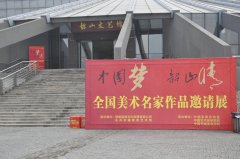 “中国梦-韶山情”全国美术书法名家作品邀请展在湘潭展出