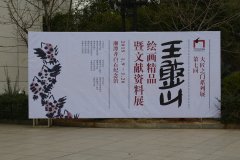 “大匠之门”系列展第七回——王憨山绘画精品暨文献资料展