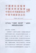 关于成立“中国梦•黄河情”全国书画展组委会的通知（1）