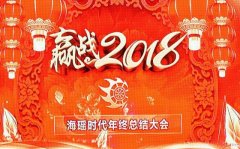 史家治出席和合文化海瑶时代年终总结大会