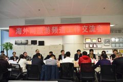 海外网旅游频道业务培训暨工作交流会成功举办