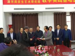 “盛世繁英”-2019周彦生师生画展漯河开幕式