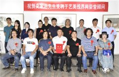 祝贺史家治先生受聘于艺美视界网荣誉顾问