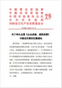 关于举办全国《众志成城，战胜疫情》 书画巡回展的征稿通知