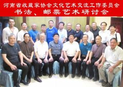 河南省收藏家协会文化艺术交流工作委员会书法艺术研讨会在郑州召开