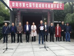 推动文化繁荣 促进社会文明 荥阳市第七届节能减排书画展隆重开幕