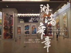 墨彩华章映辉煌一一孙博文艺术展在中国美术馆开幕