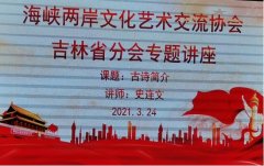 海峡两岸文化艺术交流协会 吉林省分会第二次书画系列专题讲座