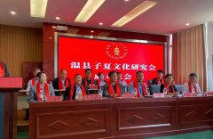 温县子夏文化研究会成立