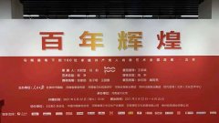 “百年辉煌”马刚画笔下的100位卓越共产党人肖像艺术全国首展在京开幕