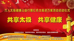 万人太极健康公益行暨红色太极进万家活动启动仪式在郑州举行