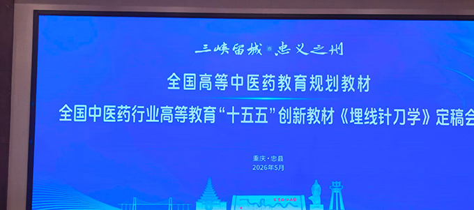 《线体对折旋转埋线技术操作规范》 团体标准讨论会在重庆市召开