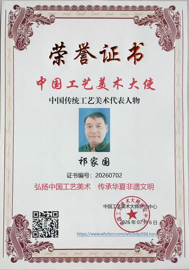 祁家国——中国工艺美术大使